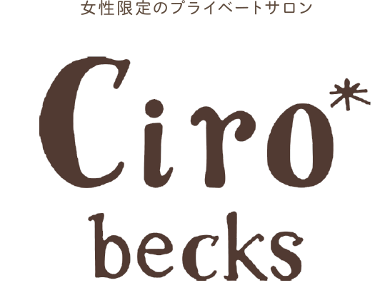 女性限定のプライベートサロン ciro becks